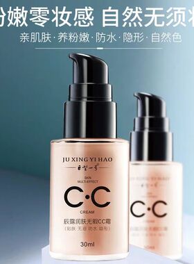 巨型一号丝瓜水辰露润肤无暇cc霜防水自然轻透细腻持久热销包邮
