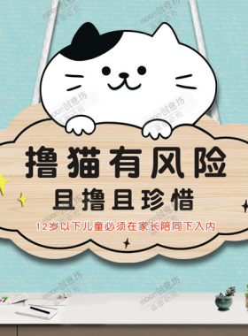 宠物店撸猫区猫咪请勿触摸门牌