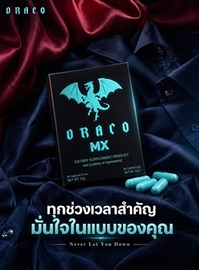 代购泰国Draco MX红龙泰高蓝龙加强升级版4粒1盒国内现货速度发货