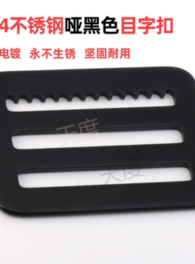 底齿箱包防滑哑黑色织物带目字扣