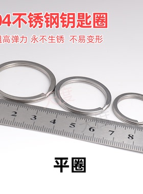 永不生锈304不锈钢钥匙扣