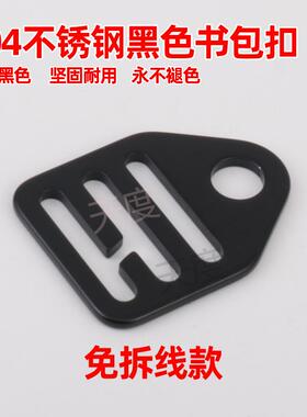 304不锈钢弧形防滑书包调节扣