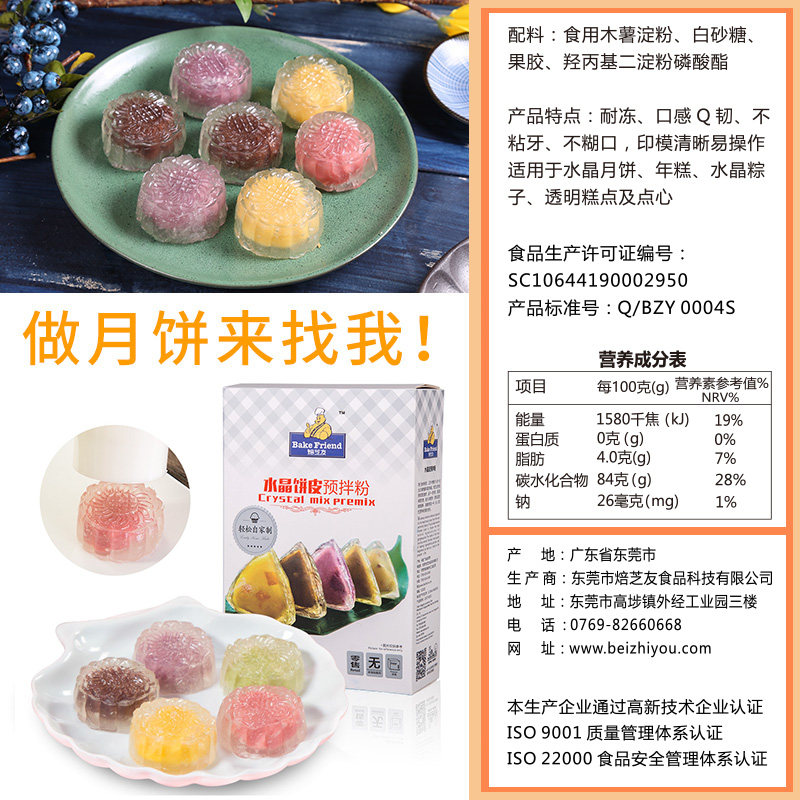 焙芝友水晶粉预拌粉中秋自制作月饼 焙芝友预拌粉