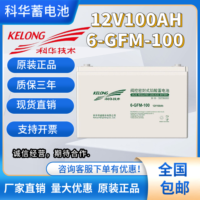 科华蓄电池12V100AH 6-GFM-100铅酸免维护UPSEPS电源直流屏专用 - 图0