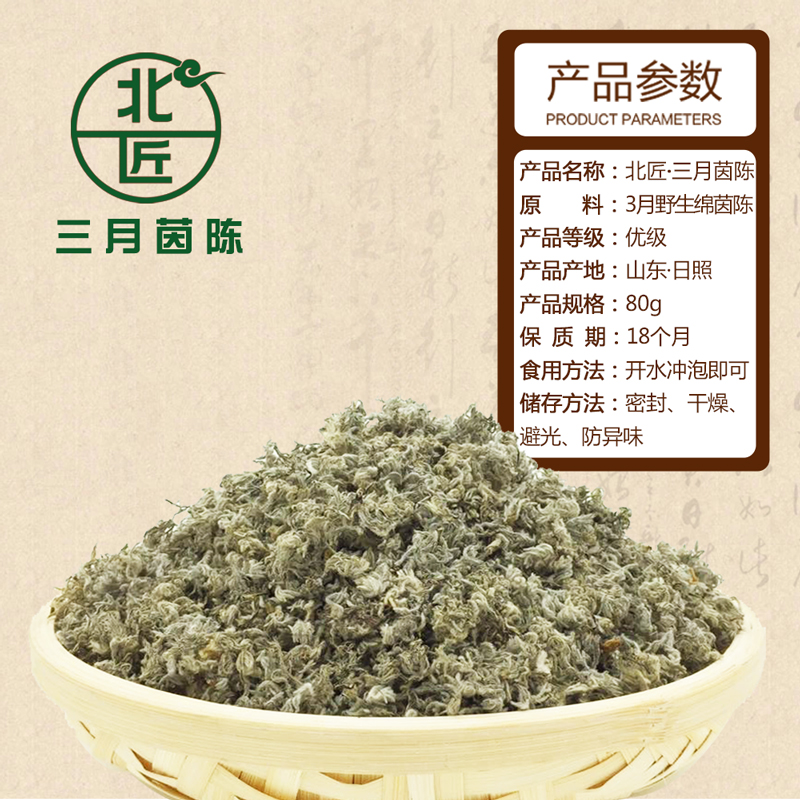 北匠三月茵陈正品野生免洗嫩芽白蒿炒制绵茵陈草可搭红枣茵陈茶-图0