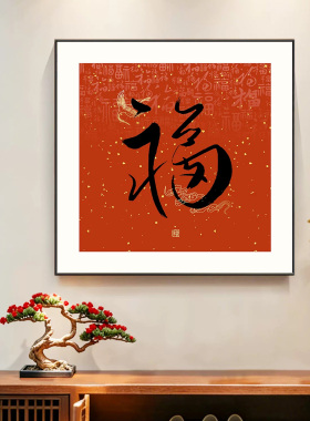 新中式喜气餐厅装饰画寓意好客厅墙面壁画开门红福字书法玄关挂画