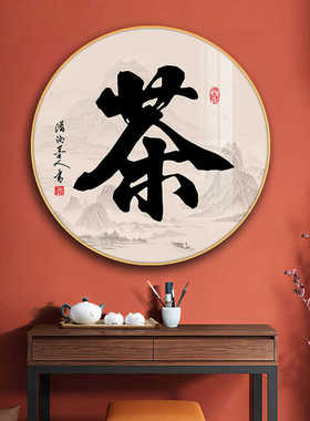 新中式茶室装饰画圆形禅意茶室