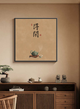 新中式得闲茶室装饰画