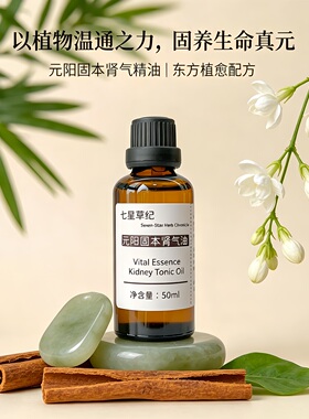 定制沉香肉桂养肾下焦不通温阳固肾腰部驱寒疏通经络助眠按摩精油