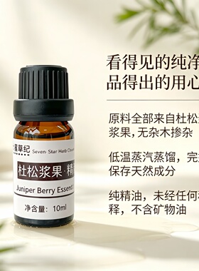 定制意大利蒸馏高浓度纯植物杜松浆果香薰单方精油净化空间紧致
