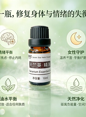 定制玫瑰天竺葵单方香薰植物精油净化平衡水油紧致嫩肤女性守护