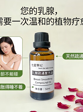 定制乳腺疏通胸部淋巴保养护理按摩紧实提升改善干瘪植物复方精油