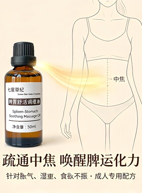 定制白术茯苓陈皮脾胃养护调理按摩中焦疏通湿气重腹部揉腹精油