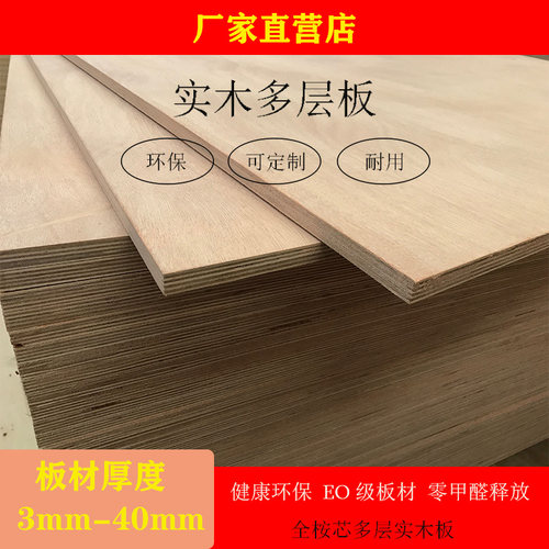 实木多层板20mmE0级环保胶合板全桉芯材三夹板三合板整张切割定制 - 图1