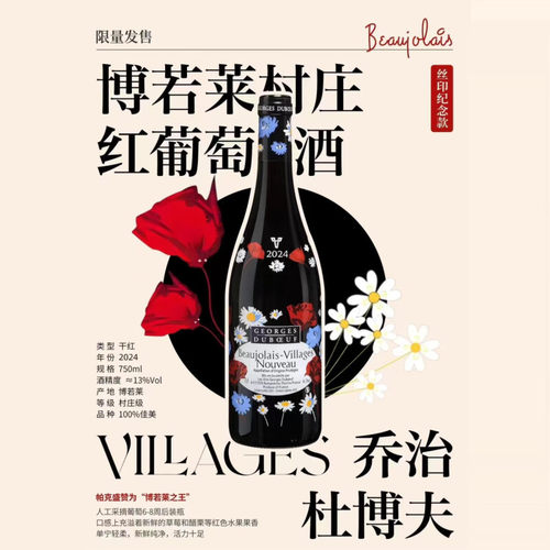法国博若莱新酒节新贝拉颂酒乔治杜博夫村庄级佳美干红葡萄酒 - 图1