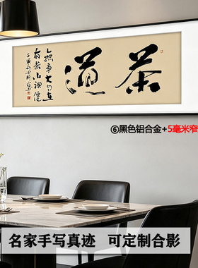 茶道名人手写真迹书法定制