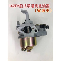 142144 Petrol Engine Long-term Winning View Ship Type Water Pump 142 Boat Type Spray Irrigation Machine Accessories Gonorrhea Machine Carburetor