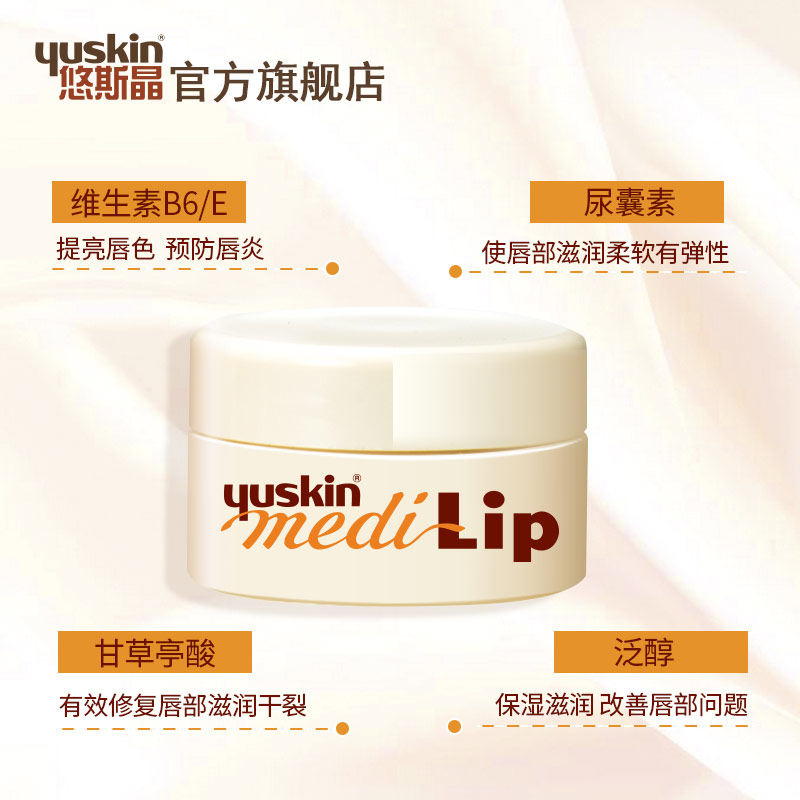 日本yuskin悠斯晶唇炎补水润唇膏 yuskin悠斯晶化妆品润唇膏
