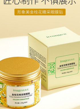 形象美金桂花眼膜补水保湿润泽滋养眼贴肌肤眼部护理男女