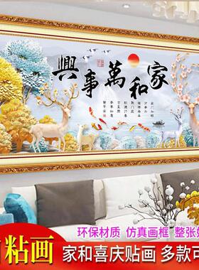 自粘客厅装饰画中式沙发背景墙贴画家和万事兴墙贴现代简约壁纸画