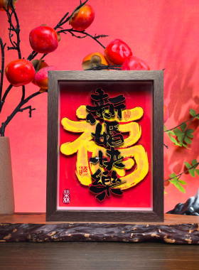 结婚婚房装饰画摆件卧室客厅摆台画非遗剪纸工艺品送朋友闺蜜礼物