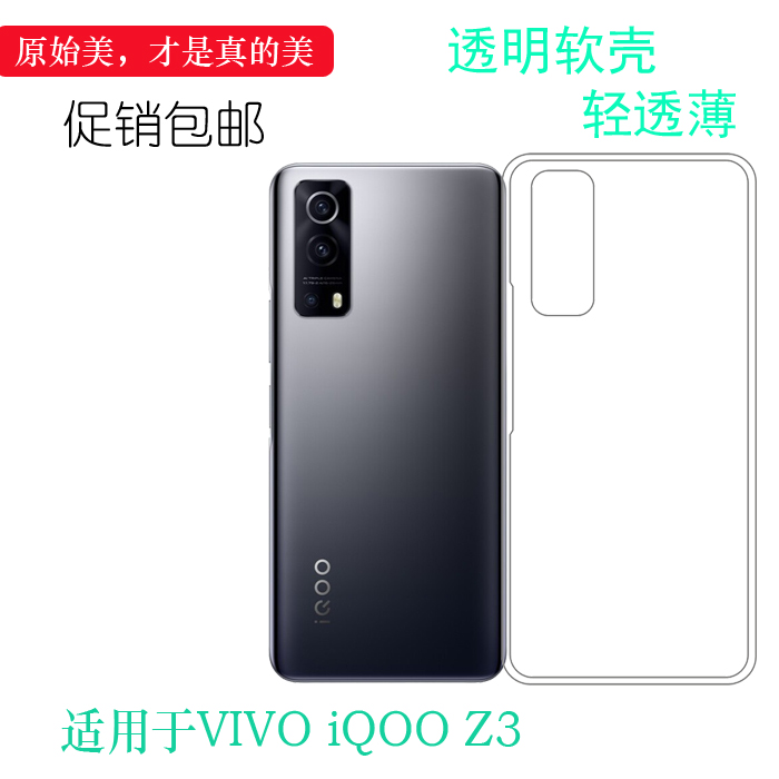 适用于VIVO iQOO Z3手机后盖套5G硅胶透明软壳V2073A后背软壳套薄