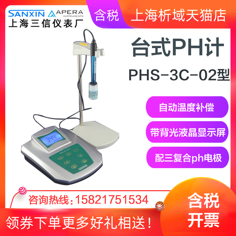 上海三信 PHS-3C-02实验室pH计 台式数显酸度计 自动温度补偿化工 - 图0