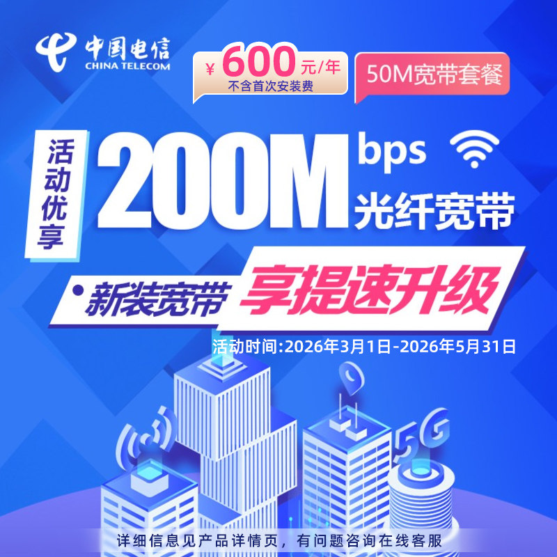合肥电信年付惠选宽带新装提速200M高速光纤单宽带新安装特惠办理