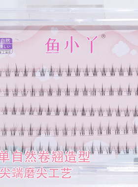 鱼小丫•纯欲下睫毛五排装高端自然假睫毛化妆师学校新娘跟妆影楼