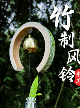 古朴风民宿山野风竹制手作风铃