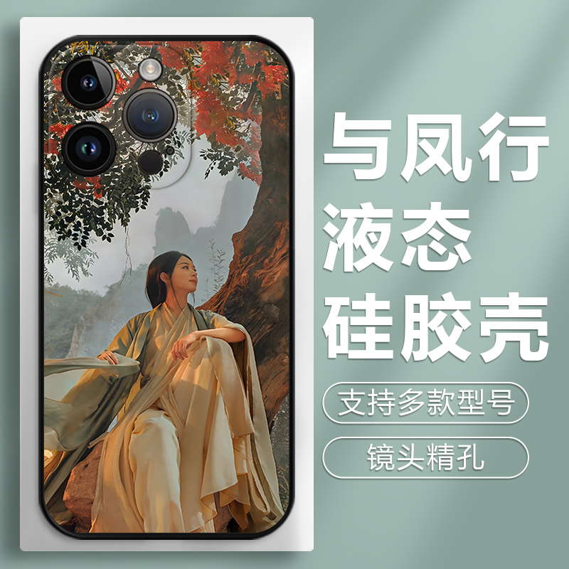 与凤行适用苹果15promax手机壳硅胶华为赵丽颖iphone13小众mate60pro小米14vivo同款oppo周边12mini林更新11p - 图2