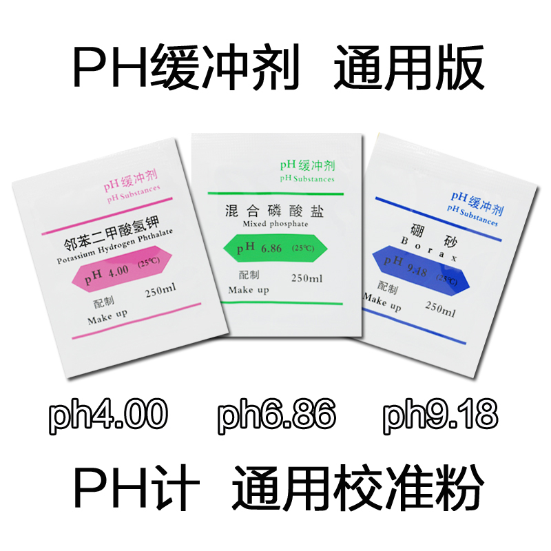 PH计酸度计标准缓冲剂 PH笔校准液校正粉袋装专用4.00 6.86 9.18 - 图2
