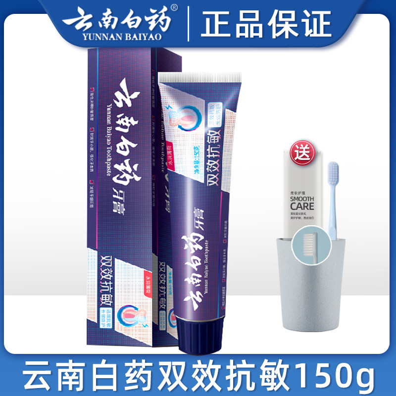 云南白药双效抗敏水润抗过敏牙膏 凯茂家居牙膏