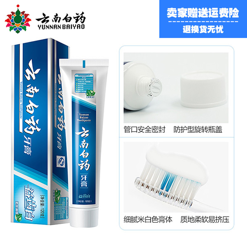 云南白药益齿白激爽美白去牙渍牙膏 凯茂家居牙膏
