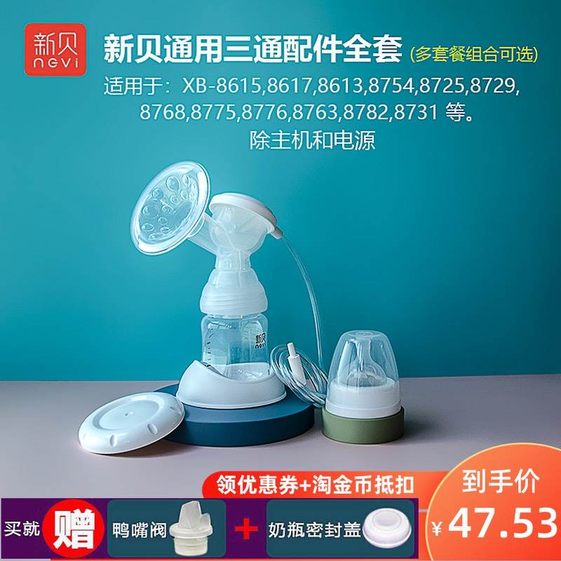 新贝电动吸奶器三通整套喇叭口原装配件奶瓶8615/8617/8754/8768 - 图2