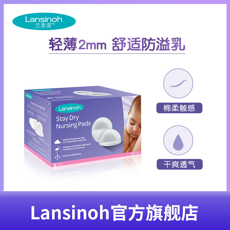 lansinoh兰思诺进口防溢漏防溢乳垫 lansinoh兰思诺防溢乳垫