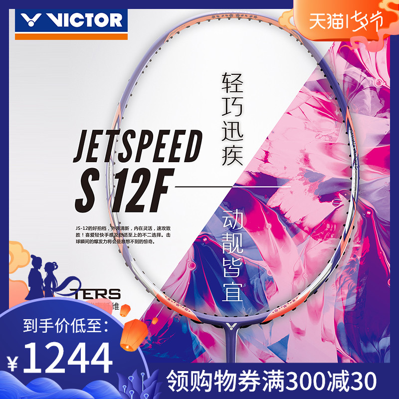 VICTOR/威克多 專業級速度類單拍羽毛球拍 極速系列JS-12