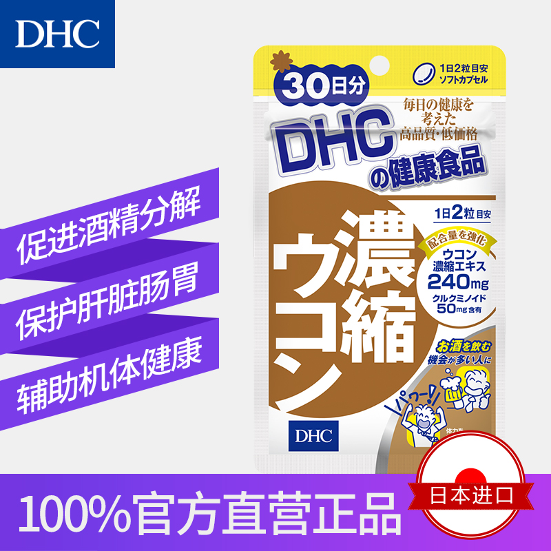 DHC海外旗舰店DHC【进口保税】解酒保肝丸30日量护肠胃防宿醉姜黄素护肝片0