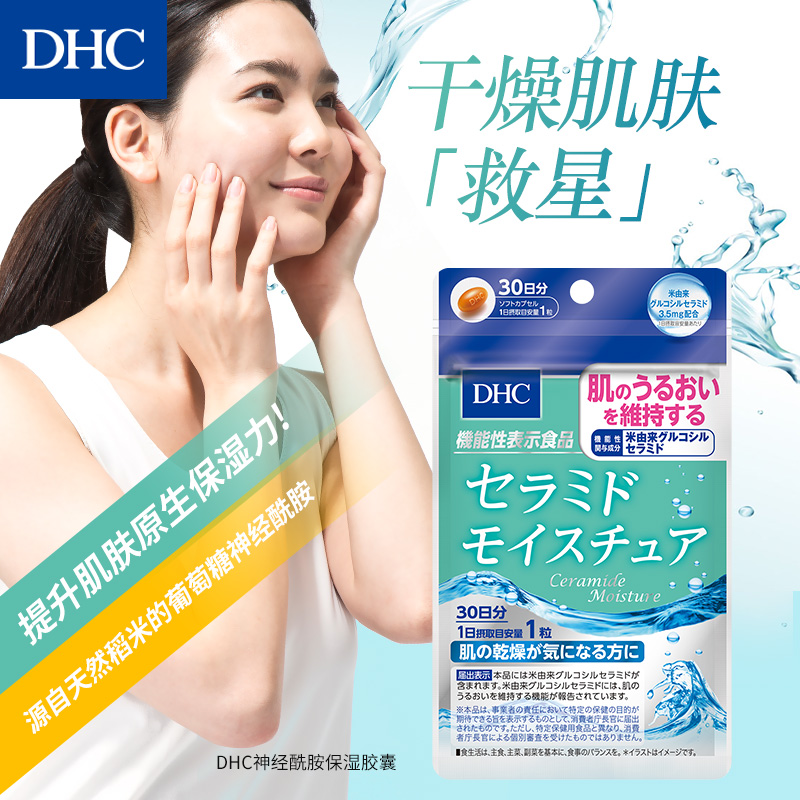 DHC海外旗舰店DHC【保税包邮】神经酰胺保湿胶囊30粒*3袋水润预防干燥官网保健2