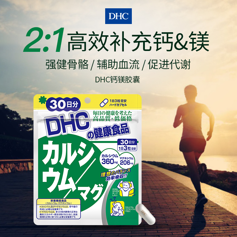 DHC海外旗舰店DHC【进口保税】钙镁胶囊90粒*3袋强健骨骼VD补钙CPP官网进口保健2