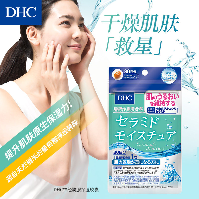 dhc【进口保税】神经酰胺保湿胶囊 DHC海外丽人海外膳补