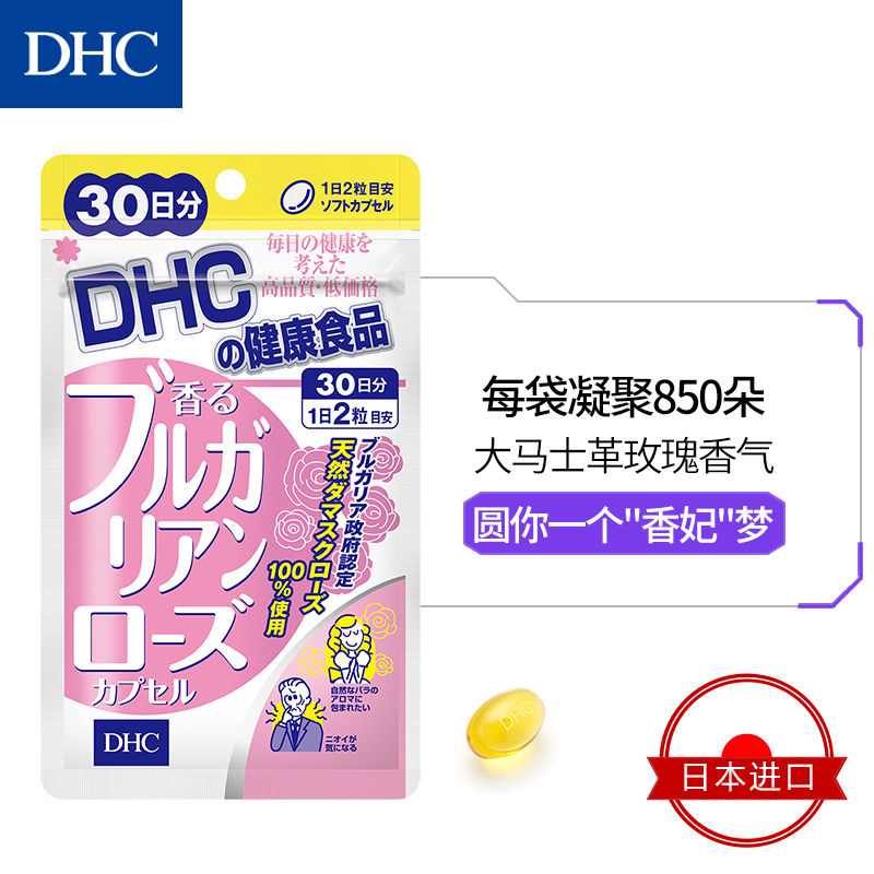 DHC海外旗舰店DHC【进口保税】大马士革玫瑰精油香体丸 30日量 去体味清新口气1