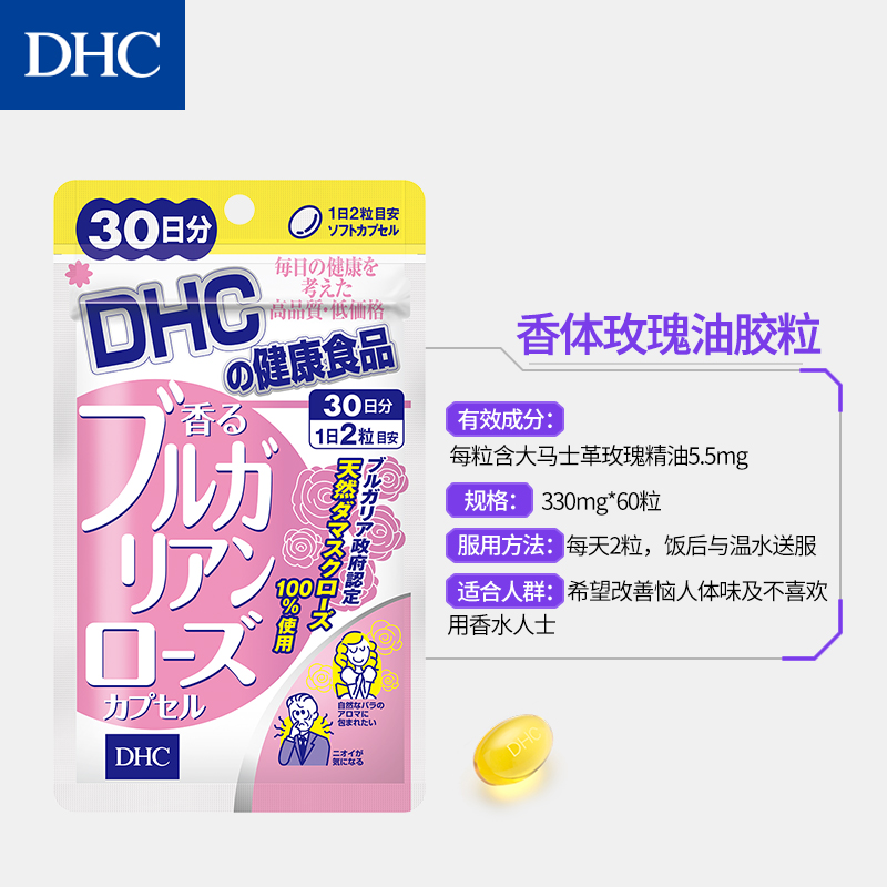 DHC海外旗舰店DHC【进口保税】大马士革玫瑰精油香体丸 30日量 去体味清新口气3