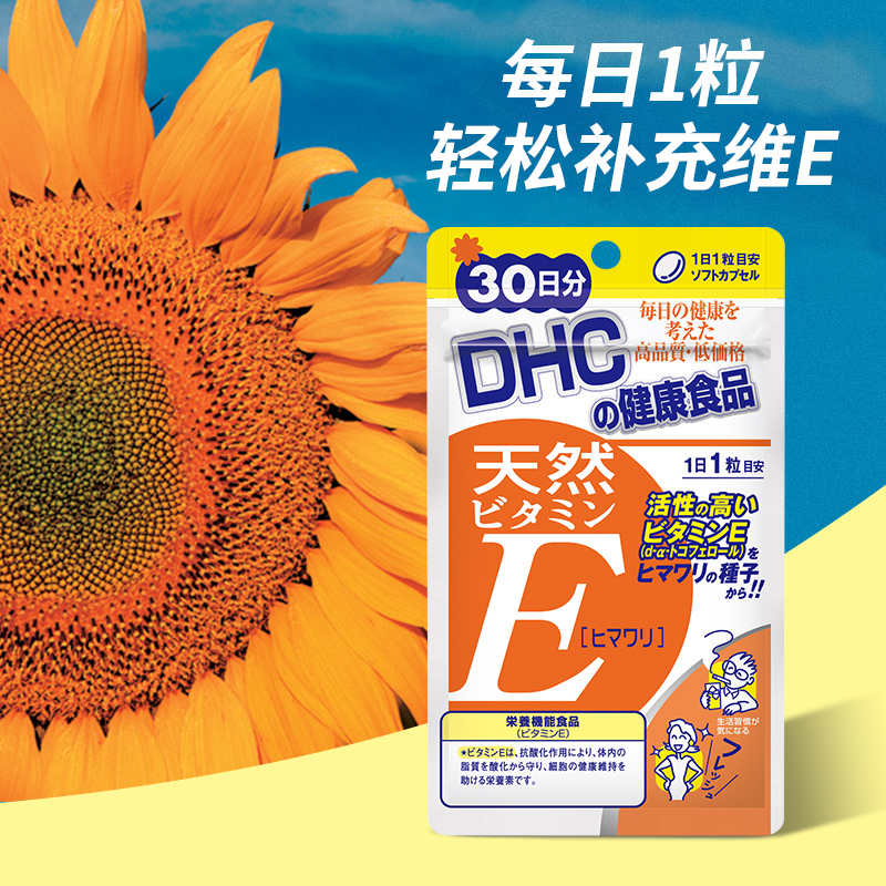 DHC海外旗舰店DHC【进口保税】天然维生素E软胶囊葵花籽30粒*3袋补水保湿维他命2