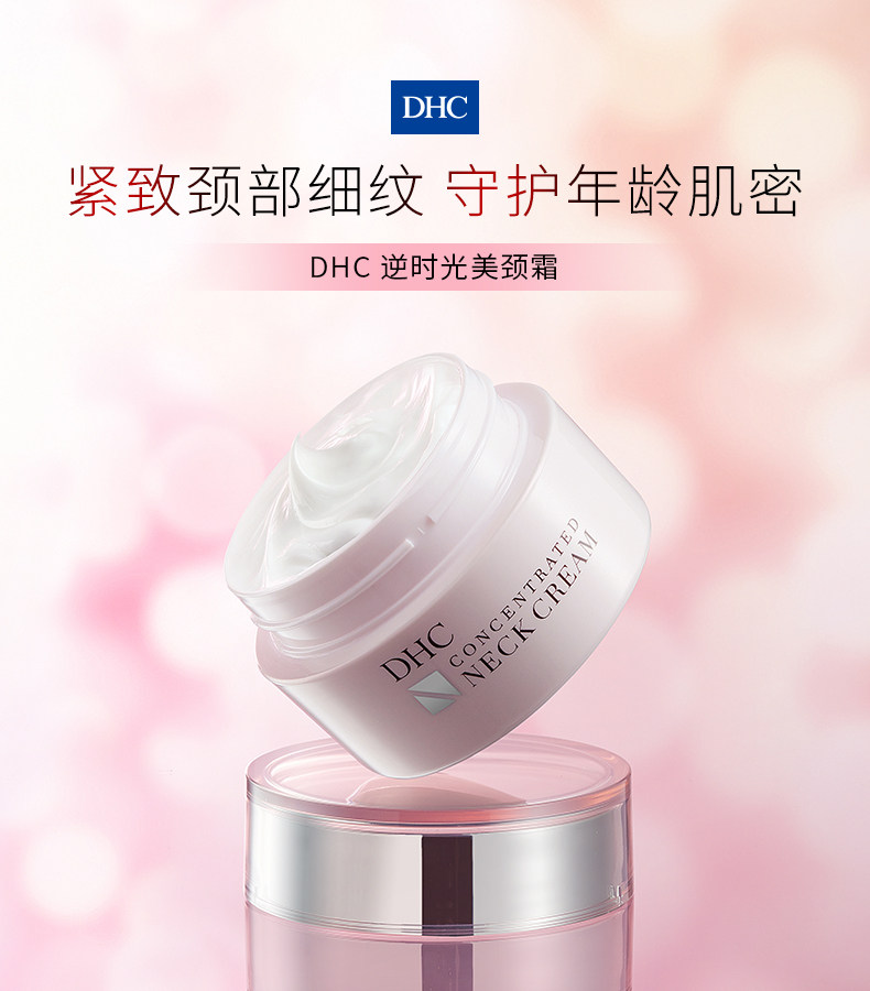 dhc【进口保税】逆时光美45g颈霜 DHC海外颈霜