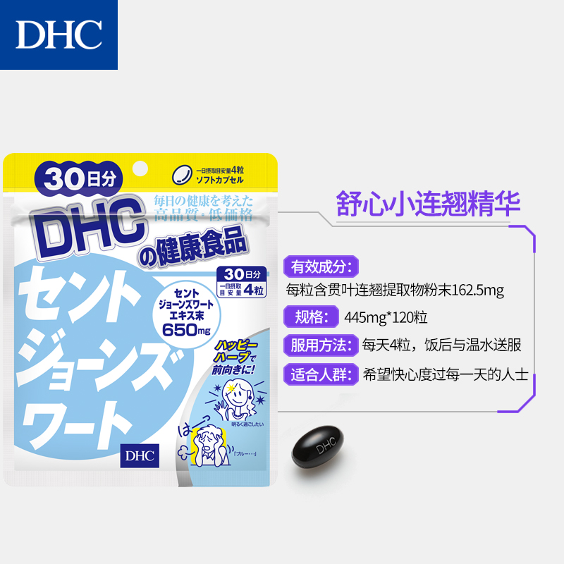 DHC【保税包邮】舒心小连翘胶囊120粒*3袋贯叶连翘精力充沛愉悦 - 图3