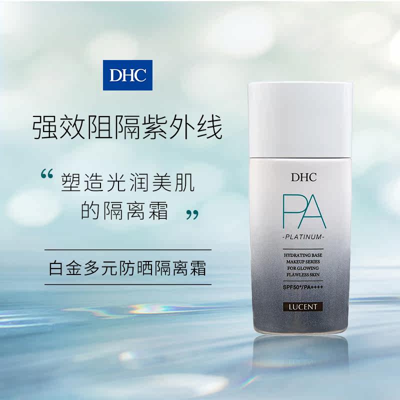dhc【进口保税】白金多元防晒隔离霜 DHC海外防晒霜