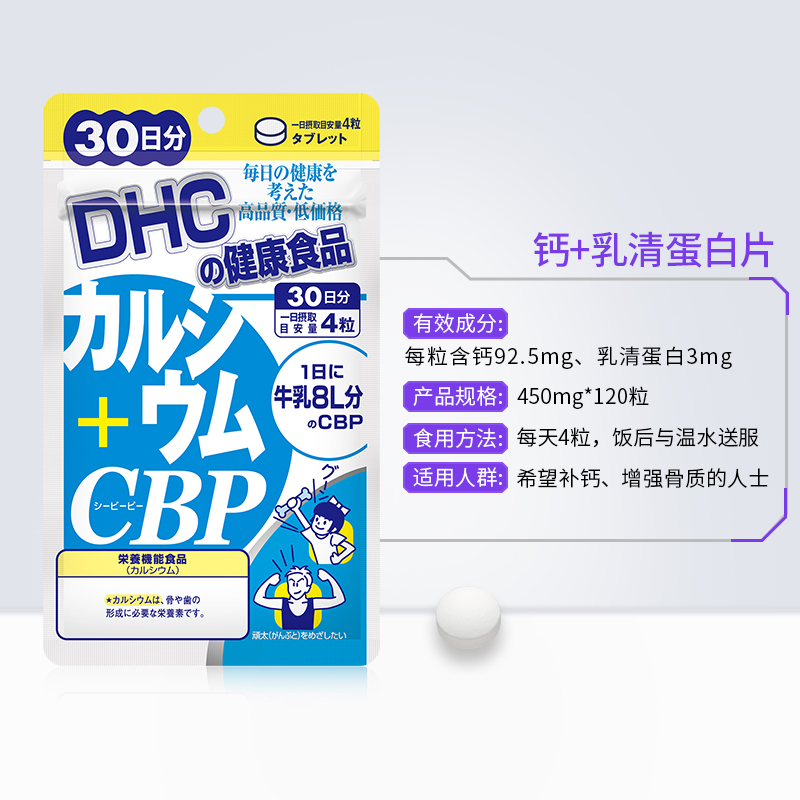 DHC海外旗舰店DHC【进口保税】钙+乳清活性蛋白片120粒*3袋 补钙 CBP 强化骨骼3