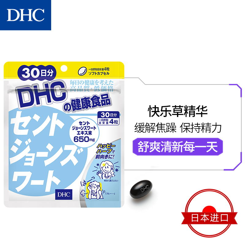 DHC海外旗舰店DHC【保税包邮】舒心小连翘胶囊120粒*3袋圣约翰草缓解焦躁防抑郁1