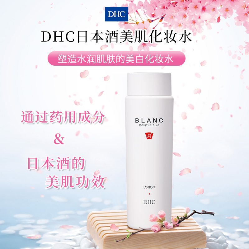 DHC海外旗舰店DHC【日本集货】日本酒美肌化妆水150ml美白保湿快速吸收0